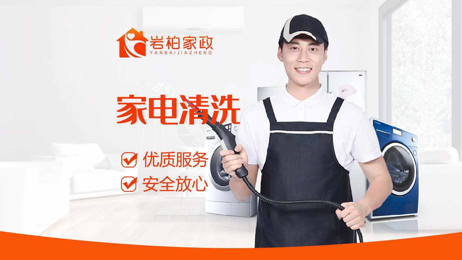家电清洗