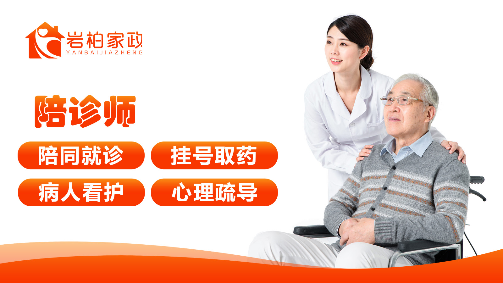 陪诊师
